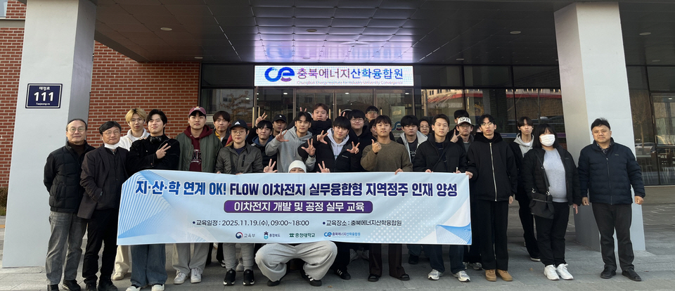 충청대, 'OK! FLOW 이차전지 실무융합형 인재 양성' 교육 성료