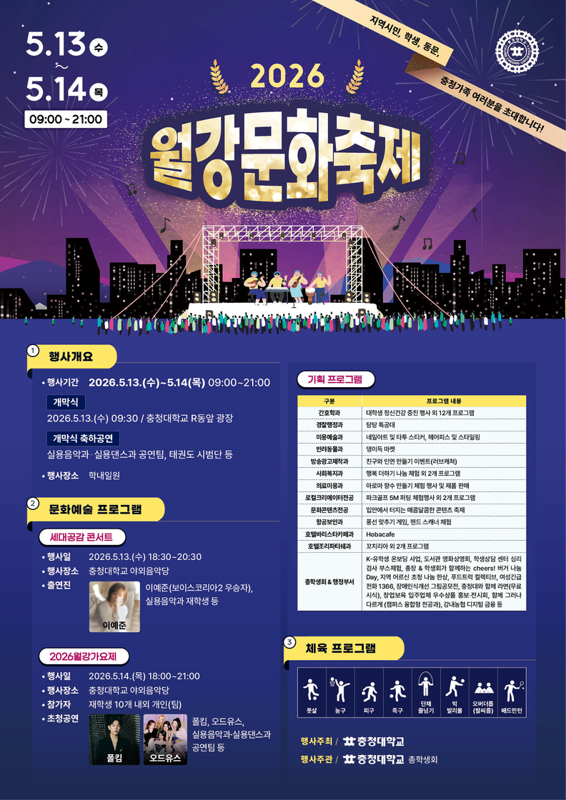 충청대, 13~14일 월강문화축제…가수 폴킴·오드유스 초청 공연
