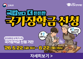 국밥보다 더 든든한 국가장학금 신청
2026년 2학기 1차 국가장학금 신청 기간
26.5.22.(금) 9시~6.22.(월)18시
자세히보기